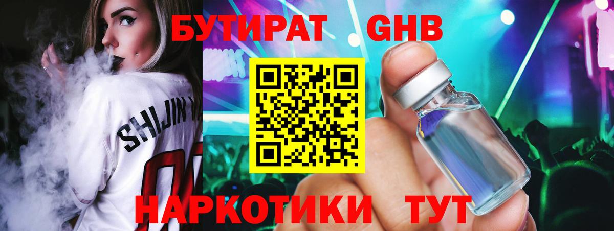 Бутират бутандиол  Вход с VPN  Астрахань 