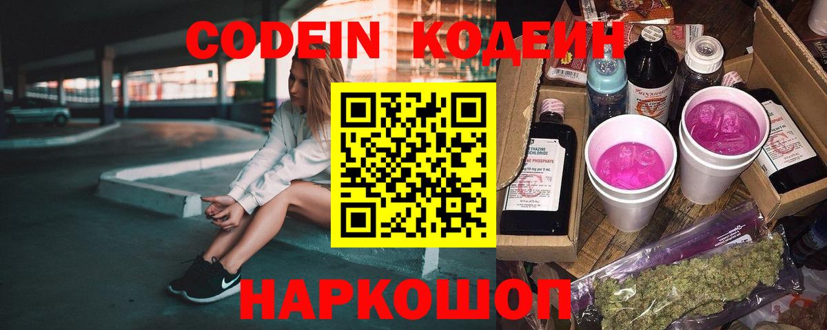 Астрахань  Кодеиновый сироп Lean Purple Drank  Вход с VPN 